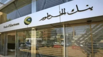 بدون زيارة الفرع .. طريقة فتح حساب بنك الخرطوم اونلاين 2025 عبر الرابط الرسمي